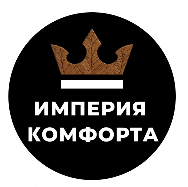 Империя Комфорта
