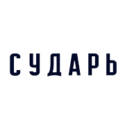 Сударь